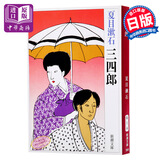 三四郎 日文原版 夏目漱石 新潮社 日本文学
