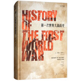 第一次世界大战战史