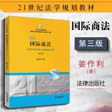 正版 国际商法 第三版第3版 双语版 姜作利著 2013年2月版 国际商法教材教辅 大学法学黄皮教材