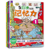 北斗儿童图书·英国记忆力培养丛书系列-5分钟玩出记忆力（风靡欧洲脑力训练套装全4册）
