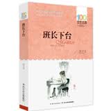 百年百部经典书系 班长下台 小学生课外阅读   10-14岁中小学语文必读