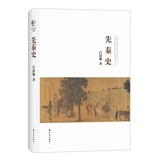 吕思勉文集：先秦史