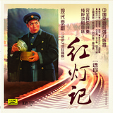 现代京剧红灯记选段