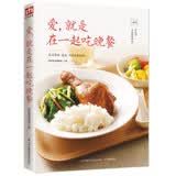 爱，就是在一起吃晚餐 美食大赛
