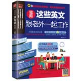 我用这些英文跟老外一起工作 （自学必备 商务英语 职场）