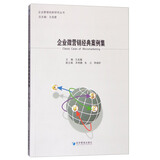 企业微营销经典案例集