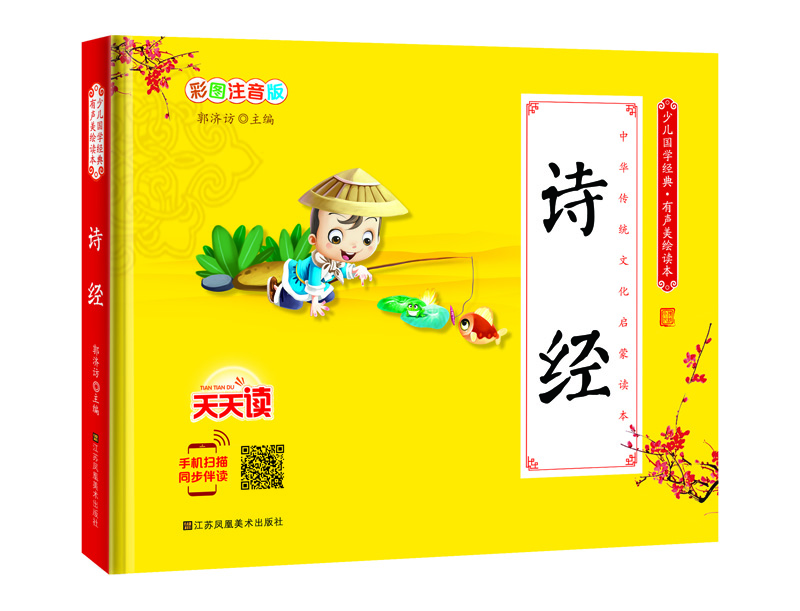 少儿国学经典·有声美绘读本：诗经