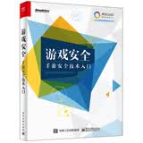 游戏安全——手游安全技术入门(博文视点出品)