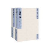 古文释义（套装上下册）