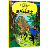 新版丁丁历险记·小16开：丁丁与丛林战士 儿童文学读物 小学生课外阅读故事书