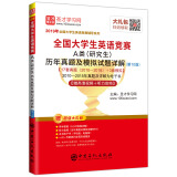 圣才教育：2019年全国大学生英语竞赛A类（研究生）历年真题及模拟试题详解（第10版）赠视频课程