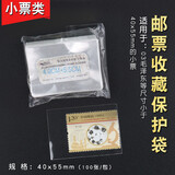 邮票保护袋 东吴 PCCB/明泰 集邮护邮袋 OPP 集邮工具 加厚 之二 套票类 4.0*5.5CM