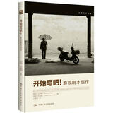 创意写作书系：开始写吧！影视剧本创作