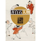 齐白石人物