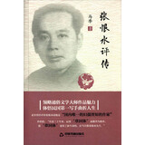 张恨水评传 马季著 领略通俗文学大师作品魅力 民间人物 金粉世家啼笑因缘作者传记