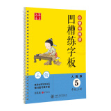 华夏万卷字帖 临摹描红手写体字帖 小学生同步凹槽练字板：五年级上册（正楷 人教版 附自动褪色笔+笔芯+握笔矫正器）