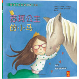 天星童书·全球精选绘本：苏珂公主的小马（完美女孩性格培养）