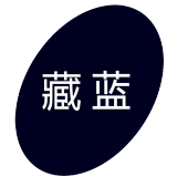 勾青一件代染衣服染色剂棉麻牛仔裤染料卫衣染色剂黑色免煮不掉色染料 藏蓝（配固色剂）