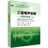 现代声学科学与技术丛书·工程噪声控制：理论和实践（第4版）