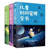 0-12岁儿童管理全书：时间管理+情绪管理+健康管理（京东套装3册）最温柔的教养和心理抚养的方法，如何说孩子才会听 怎么听孩子才肯说 真希望我父母读过这本书