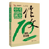 2016中考满分作文（10年纪念版）智慧熊图书