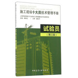 施工现场十大员技术管理手册：试验员（第3版）