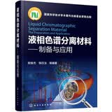 液相色谱分离材料：制备与应用