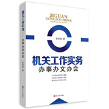 机关工作实务 办事办文办会