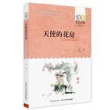 百年百部经典书系 天使的花房 小学生课外阅读 小学5-6年级阅读拓展书目  10-14岁