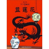 新版丁丁历险记·小16开：蓝莲花 儿童文学读物 小学生课外阅读故事书