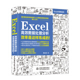 Excel高效数据处理分析教程?效率是这样炼成的！excel教程教程书籍wps office教程数据处理与分析财务管理excel表格power bi电脑书excel home