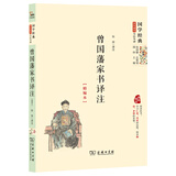 国学经典·学生读本·今注今译：曾国藩家书译注（精编本）