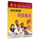 薄冰初中英语同步语法（双色彩印 外研版） 开学季