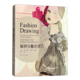 美国时装设计学院：时装设计师手绘表现技法服装与着色技巧