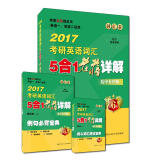 老蒋英语绿皮书词汇卷 2017考研英语词汇5合1老蒋详解（乱中有序版） 英语一、英语二适用