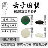 云子围棋 云子云南围棋厂围棋五子棋黑白棋比赛用棋配围棋书围棋盘 B型双面凸新云子 黑白塑料罐