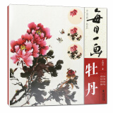 中国画技法 牡丹 每日一画系列牡丹画法步骤教程教材正版图书