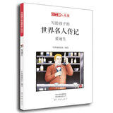 小牛顿人文馆：写给孩子的世界名人传记-爱迪生 7-10岁 童立方出品 