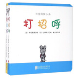 可爱的鼠小弟系列：打招呼+是谁呀（套装全2册） 0-2岁 童立方出品