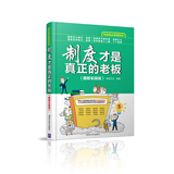 制度才是真正的老板(图解实操版)