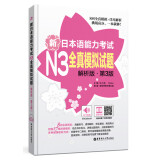 日语红蓝宝书系列 新日本语能力考试N3全真模拟试题（解析版.第3版）（附赠MP3音频及名师讲解视频）