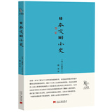 小书馆：日本文明小史