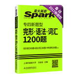 专四完形语法词汇 2017专四新题型英语专业4级完形语法词汇1200题 星火英语