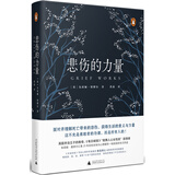 新民说·悲伤的力量（非诚勿扰嘉宾黄菡翻译力荐！）