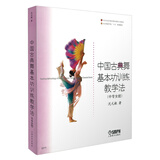 中国古典舞基本功训练教学法(中专女班)