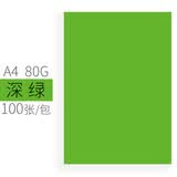 文仪易购（OAEGO）A4彩色纸彩色复印纸彩色打印纸80g彩色卡纸彩色手工纸彩色手工折纸 8#深绿色 A4(100张/包)