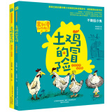 常新港动物励志小说-土鸡的冒险（套装2册彩色注音）