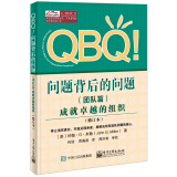 QBQ!问题背后的问题（团队篇）――成就卓越的组织（修订本）