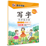 2016秋四年级上写字同步练习册（北师大版）楷书