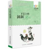 百年百部经典书系 下巴上的洞洞 小学生课外阅读 小学5-6年级阅读拓展书目  10-14岁